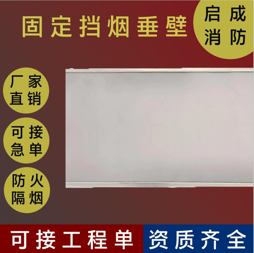 擋煙垂壁